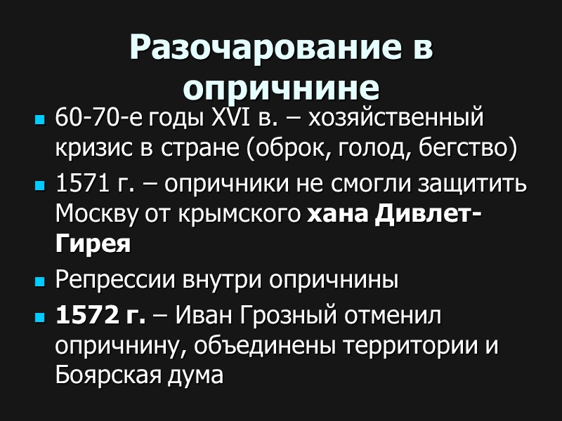 Разочарование в опричнине 60-70-е годы XVI в. – хозяйственный кризис в стране (оброк, голод,